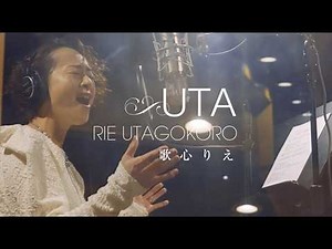 歌心りえ 『UTA』ダイジェスト映像