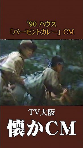 [Nostalgic CM] House "Vermont Curry" '90 #Nostalgic CM #Nostalgic CM #Bubble Era #Heisei #curry