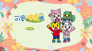 可愛巧虎島 第十四季 全集