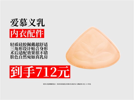 【内衣配件推荐】切除乳房后如何选择义乳？爱慕轻质硅胶义乳11#肤色款，券后712元，适配文胸，重塑自信！