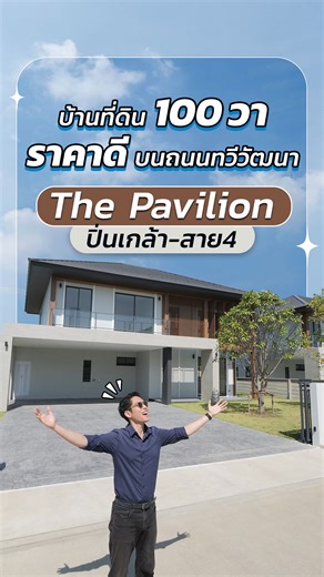 วันนี้พามาดูโครงการ 🏠 The Pavilion ปิ่นเกล้า-สาย 4 บ้านที่ดิน 100 ตร.วา บน ถนนทวีวัฒนา ราคาเริ่ม 12.9 ล้านบาท (ม.ค.69) . ที่มาพร้อม... ✅ พื้นที่ใช้สอยเยอะ 315-456 ตร.ม. ✅ Spec ของดี ✅ เพื่อนบ้านเพียง 64 หลัง ✅ รับประกันโครงสร้าง10ปี . 📌อ่านรายละเอียดเพิ่มเติมได้ที่ Comment หรือ Scan QR code ที่ท้ายคลิป . #บ้านเดี่ยว #thepavilion #บ้านทวีวัฒนา | ThinkofLiving.Com