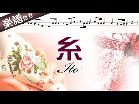 【オカリナの練習用動画】『糸／中島みゆき』を吹いてみよう（ アルトＣ管使用）☆楽譜、歌詞付き