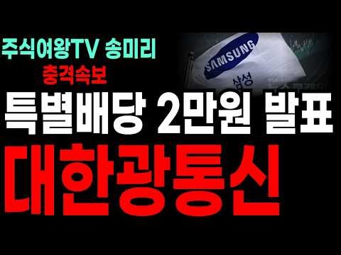 [Daehan Gwangtongsin] Announcement of 20,000 Won Bonus Dividend Payment! Samsung and Daehan Gwang...