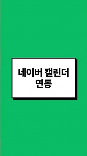 아이폰에 '네이버 캘린더'를 연동하는 방법 📆