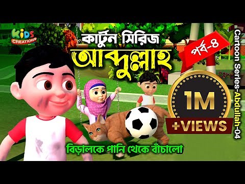 Abdullah Cartoon | Part 04 | বিড়ালকে পানি থেকে বাঁচালো | Cat Rescued from water | Islamic Cartoon