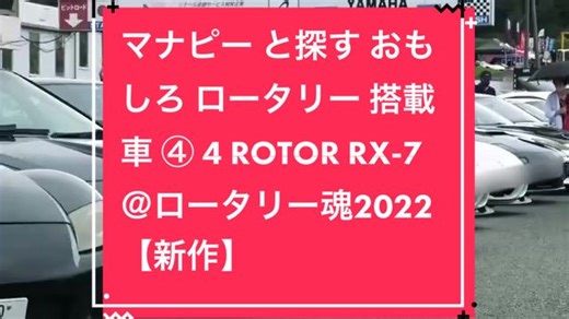 ロータリー魂2022：RX-7の魅力を探る