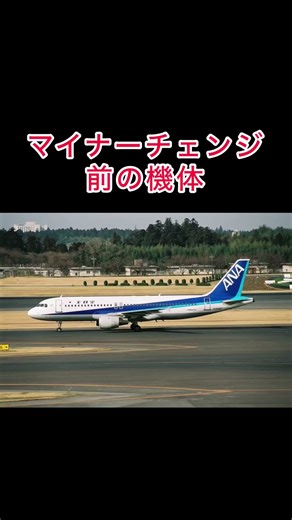 全日本空輸 ANA JA8388 A320-211 #Aviation #shorts #飛行機