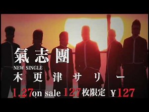 氣志團 / 木更津サリースペシャルCM