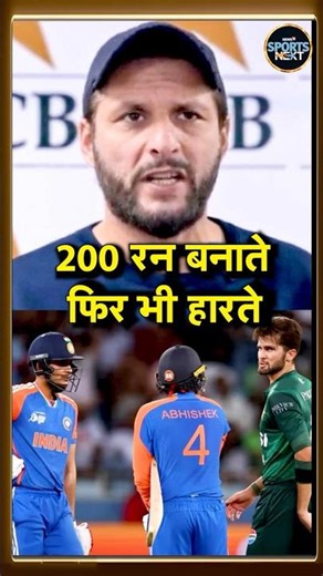 Shahid Afridi on Team India: अफरीदी ने इंडिया की जीत के बाद तारीफ में क्या कहा? | #shorts
