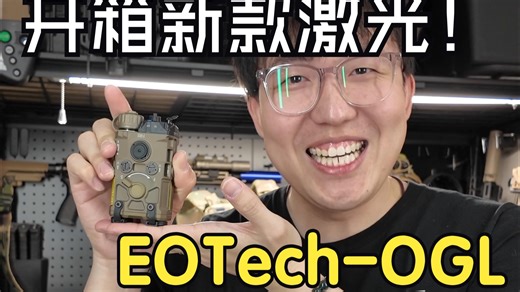 最新 EOtech 全功率激光指示器开箱！！！