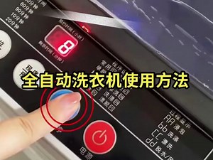 全自动洗衣机使用方法来啦！