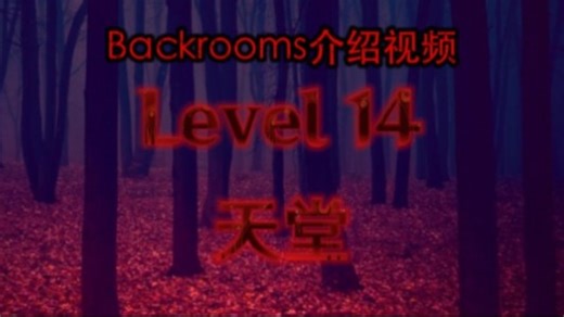 【Backrooms层级介绍】Level 14-天堂