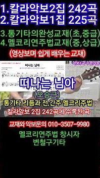 Learning How to Play the Rhythm, Melody, Intro, and Interlude for "Leaving My Love" by Oh Seung-k...