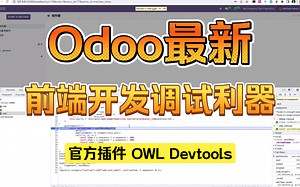 最新Odoo开发调试必备，官方发布浏览器插件OWL devtools