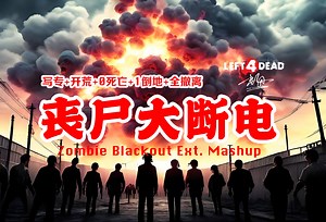 【求生之路/写专】8章节12坦克三方变态图--丧尸大断电 / 无剪 开荒 0死 1倒 全撤