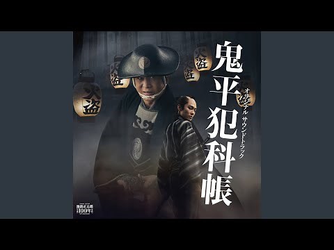 鬼平犯科帳 メインテーマ