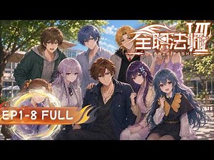 🧙超前点播！【全职法师S7】EP01-08 4K 一口气看完！丨亡灵围城有多绝望？莫凡单挑尸臣、血战统领级亡灵，亲眼见证超阶魔法毁天灭地！【全职法师 | Almighty Mage】