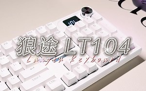 【狼途LT104】省钱but优秀体验！169！全尺寸机械键盘新选择！丨银灰机械轴打字音丨粉丝福利丨键盘up一周年