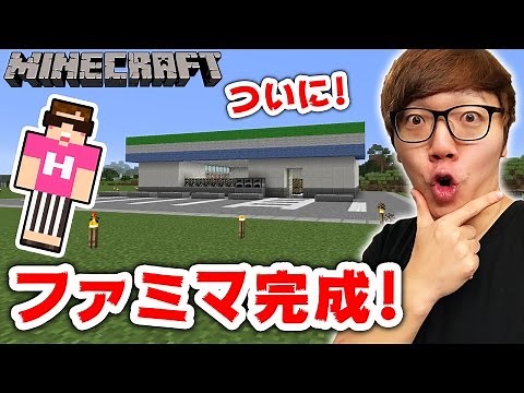 [Minecraft] FamilyMart is finally complete! Building the interior in one go! [Hikakin's Minecraft...
