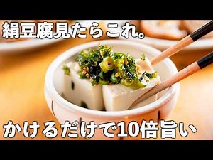 【絹豆腐レシピ】たった5分！こんなのでいい♪かけるだけで旨い。