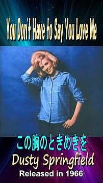 この胸のときめきを#ダスティスプリングフィールド#60smusic