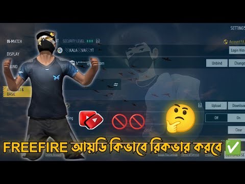 ফ্রী ফায়ার আইডি || কিভাবে বাইন করবে ||FREE FURE || ID kivabe | bind Korba || full video || 2026 ||