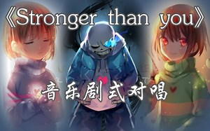 【UT中文字幕】Stronger than you音乐剧式对唱（Frisk,Sans,Chara）伴奏加强版已更新