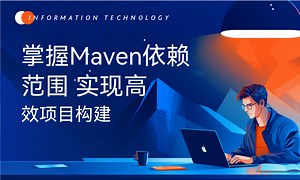 掌握Maven依赖范围 实现高效项目构建-51CTO学堂-maven的依赖范围