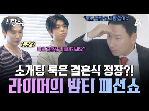 [#신랑수업2] 🚨소개팅 갈 때 이렇게만 입지 마세요. 🤵‍♂️결혼식 정장 입고 소개팅 기대하는 라이머의 '밤티' 패션쇼;; | 신랑수업2 26회