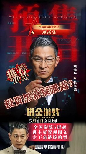 2025年五一档电影《猎金游戏》预售开启！看电影进主页置顶图文左下角链接购票。#刘德华欧豪新片谈生意好抓马 #电影猎金游戏 #刘德华 #欧豪 #倪妮
