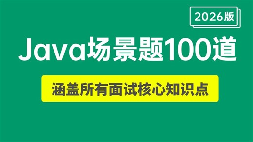 B站强推！这绝对是2026年讲的最好的Java面试项目场景题100道，涵盖java面试所有核心知识点，金三银四Java高频面试真题解析，让你面试少走99%弯路！