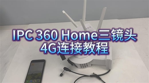 IPC 360 Home三镜头4G连接教程