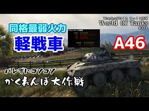 [WoT: A46] Let's play with the weakest Tier VI light tank by specializing in concealment. TIstyle...