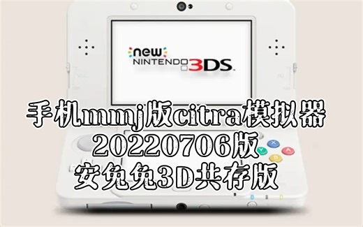 【citra】〖安兔兔3D共存版3DS模拟器〗下载:修改一些反馈问题，可与安兔兔版skyline和鲁大师exagear共存。手机citra模拟器