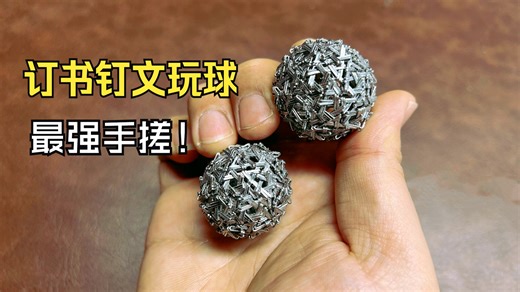 订书钉文玩球做成了，订书钉手套还会远吗？