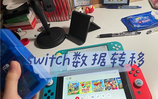 买了新的switch？switch数据转移教学