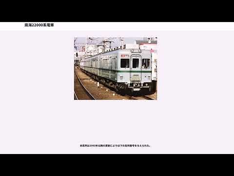 南海22000系電車