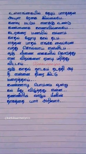 Kadhaliye song lyrics Movie: Jithan Music: Srikanth Deva Singer: Harish Raghavendra #jithanramesh #pooja #trendingsong #trendingreels #viralreels #viralsong #reels #music #viral #trending #trend #songlyricreels #tamilsonglyrics #like #share #followme #karthikawrittenlyrics #writtensonglyrics | Written Song Lyrics