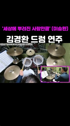 김경환-'세상에 뿌려진 사랑만큼'(이승환) 드럼 연주/오산 드럼