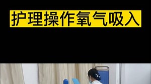 护理操作《氧气吸入》