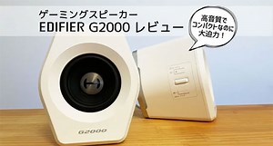 ゲーミングスピーカー「EDIFIER G2000」レビュー！高音質で大迫力！