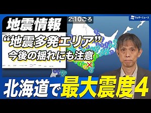 [Earthquake Information] Earthquake of maximum intensity 4 hits Hokkaido | Be prepared in "earthq...
