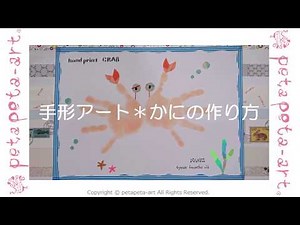 手形アート＊かにの作り方｜赤ちゃんの「今」を残す手形アートpetapeta-art