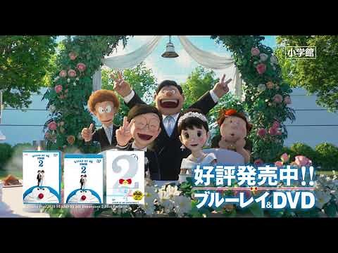 『STAND BY ME ドラえもん 2』ブルーレイ＆DVD