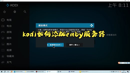 KODI如何添加emby服务器？