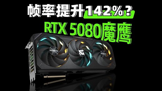 50系新卡更值得购买？DLSS 4重构4K游戏视界 技嘉RTX 5080魔鹰评测体验