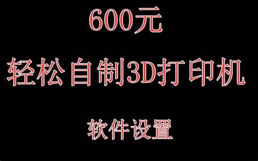 【3D打印机】如何设置RepetierHost软件