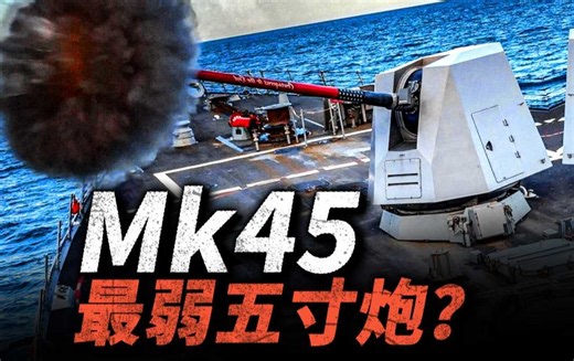 现役五寸舰炮中最弱？美军的MK45舰炮明明性能并不出彩，为什么还能大规模列装？