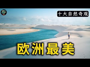 歐洲最逆天的十大奇觀！斯凯島只能排第十，第一名巨人之路美到不像人間，讓好萊塢導演爭相取景，震撼全球影壇