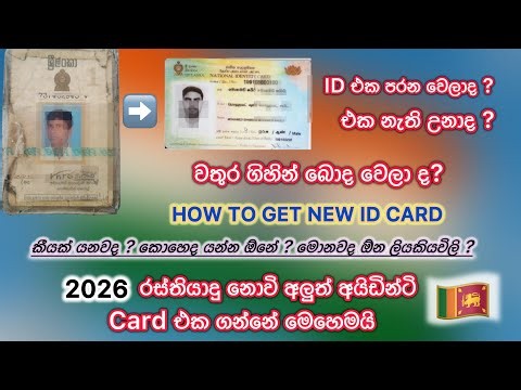 How To Get 2026 New National Identity Card Sri Lanka 🇱🇰 | අලුත්ම ජාතික හැදුනුම්පත ගන්නේ මෙහෙමයි